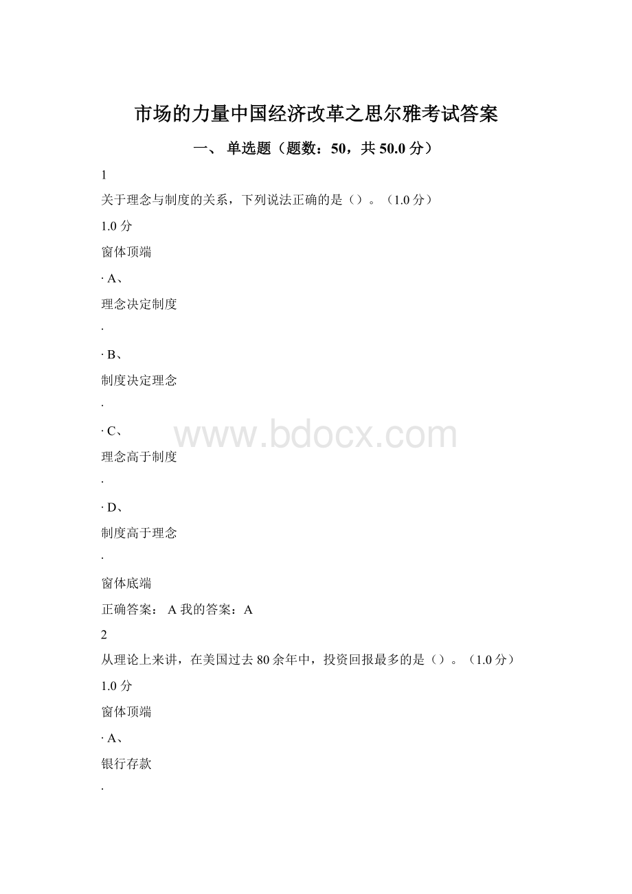 市场的力量中国经济改革之思尔雅考试答案.docx