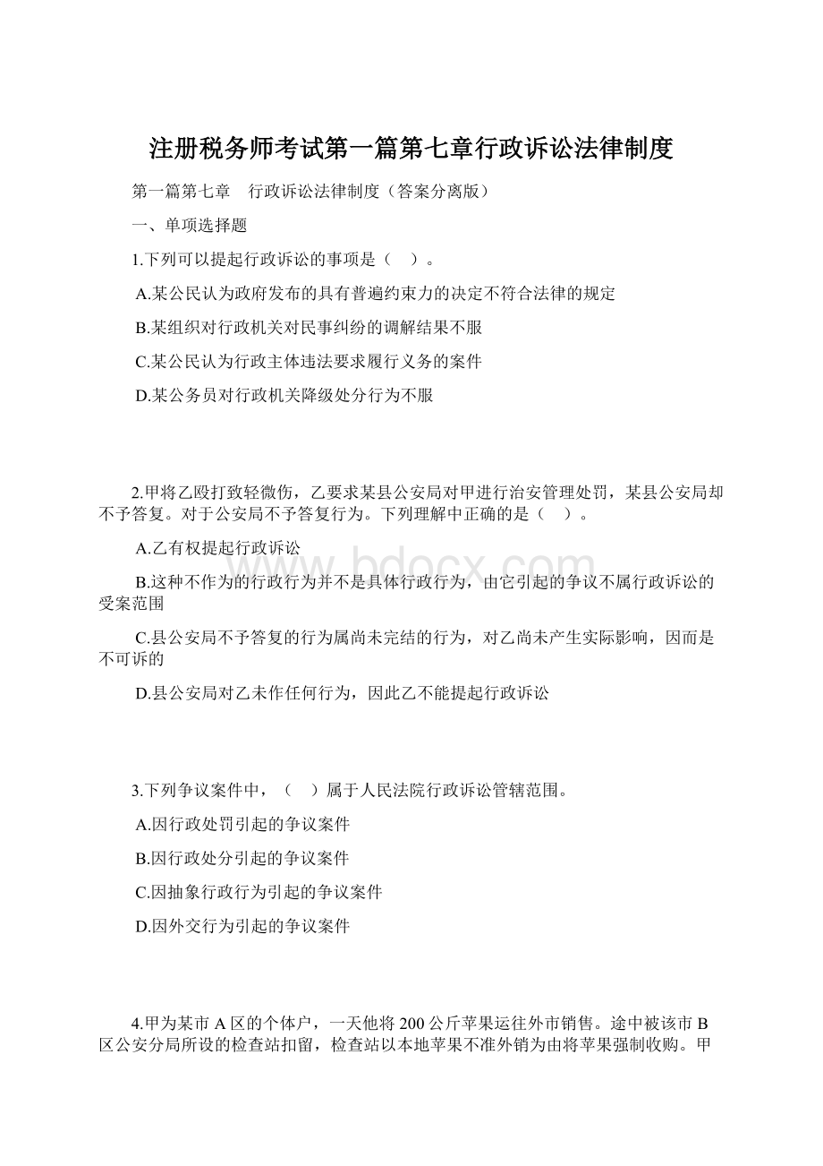 注册税务师考试第一篇第七章行政诉讼法律制度.docx