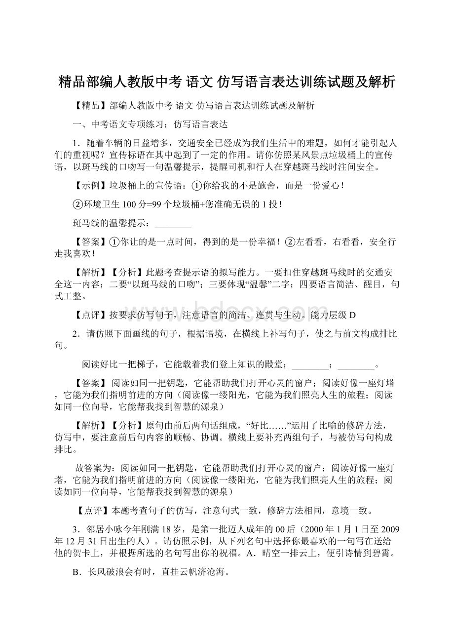 精品部编人教版中考 语文 仿写语言表达训练试题及解析.docx_第1页