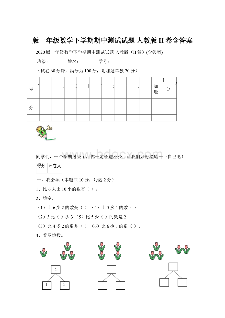 版一年级数学下学期期中测试试题 人教版II卷含答案Word文件下载.docx