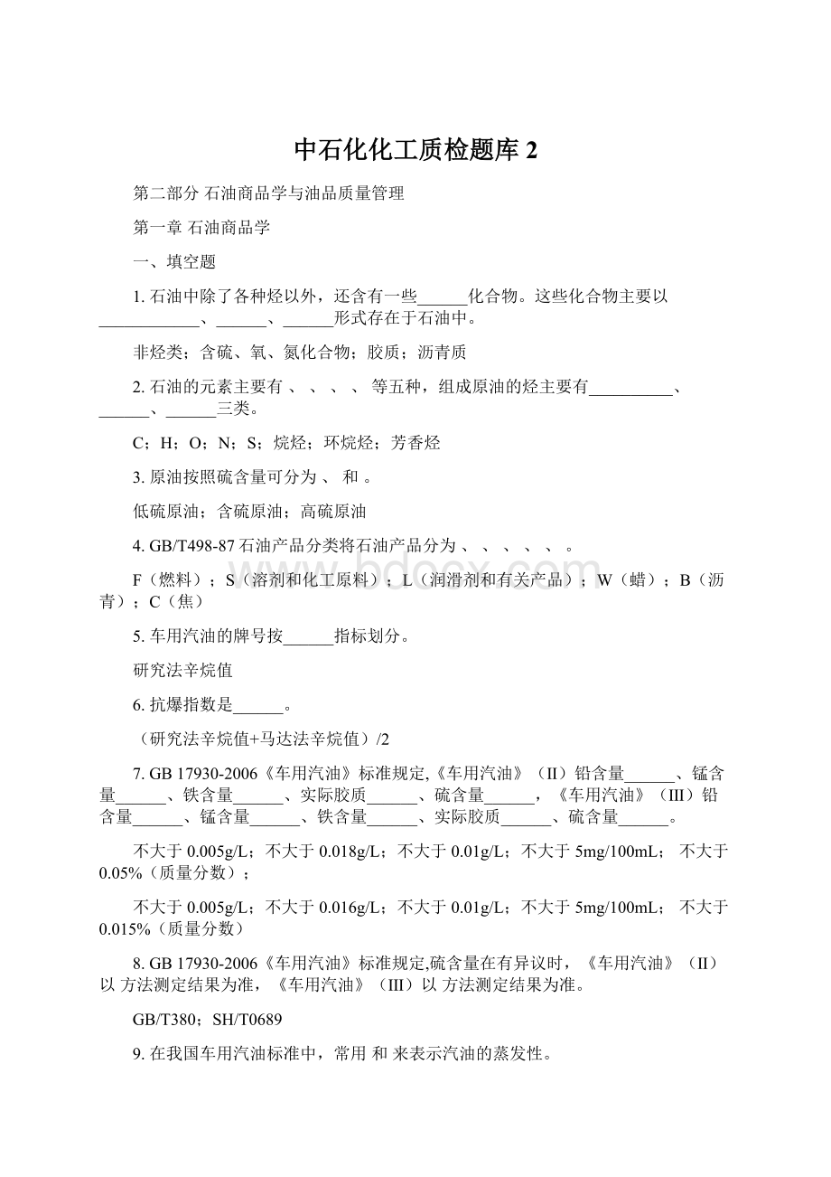 中石化化工质检题库2.docx_第1页