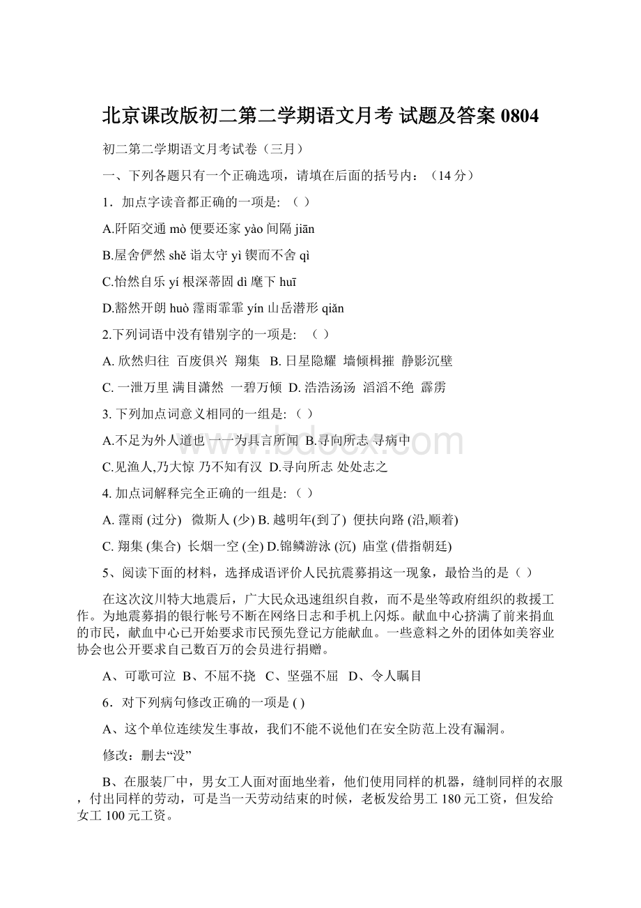 北京课改版初二第二学期语文月考 试题及答案0804Word格式.docx