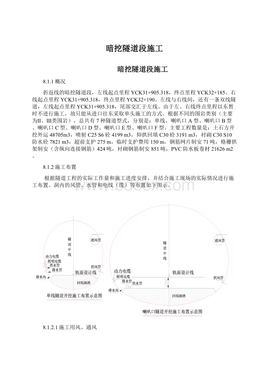 暗挖隧道段施工.docx