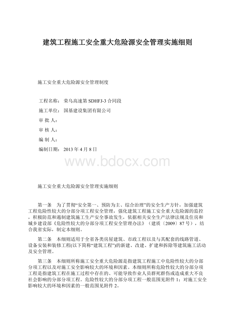 建筑工程施工安全重大危险源安全管理实施细则Word文件下载.docx_第1页