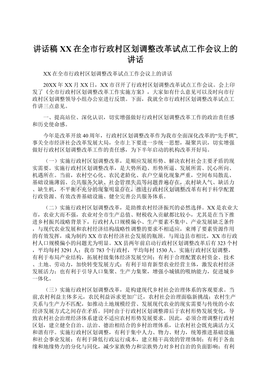 讲话稿XX在全市行政村区划调整改革试点工作会议上的讲话Word文档下载推荐.docx_第1页