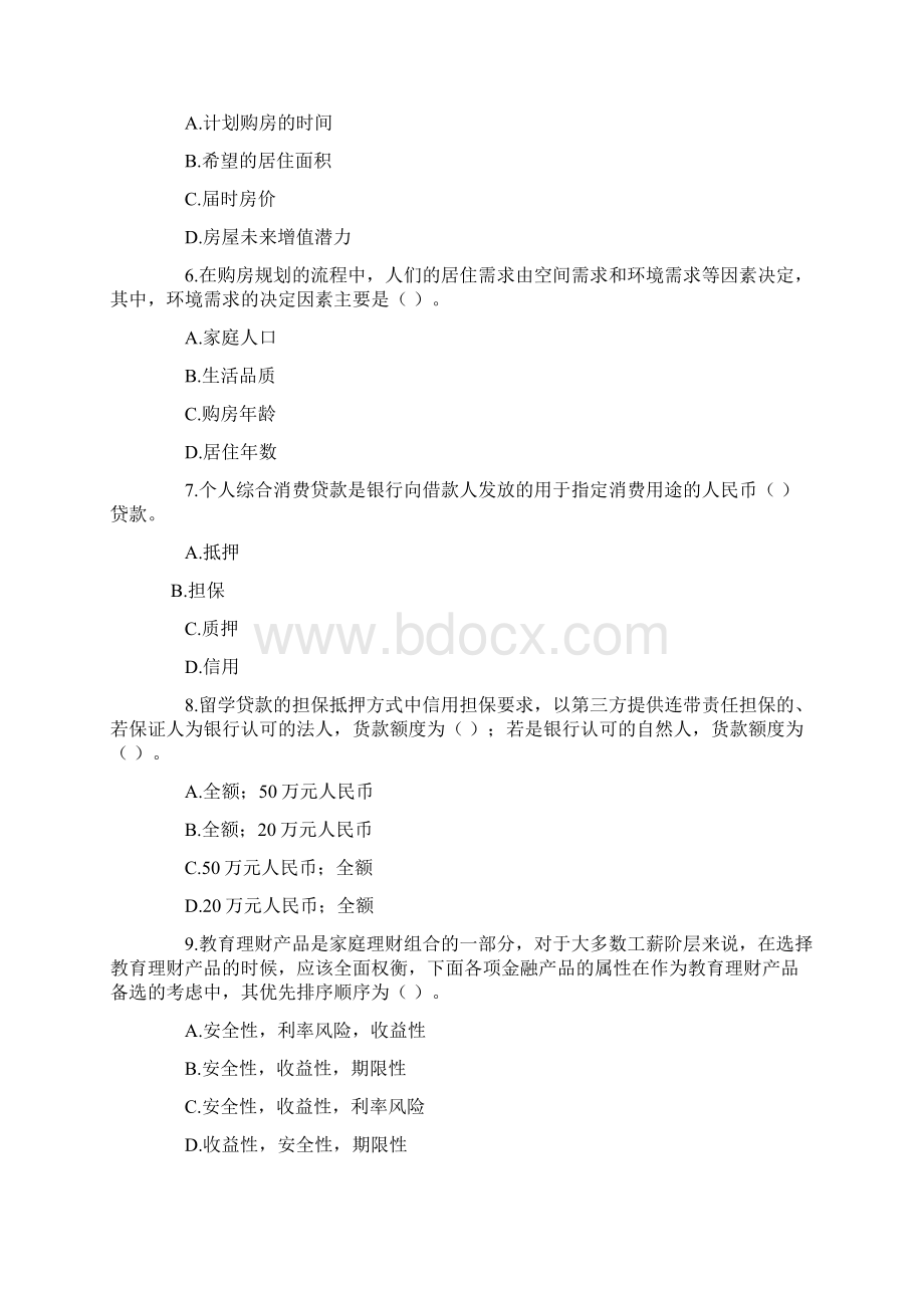 武汉文海世纪理财规划师二级真题.docx_第2页