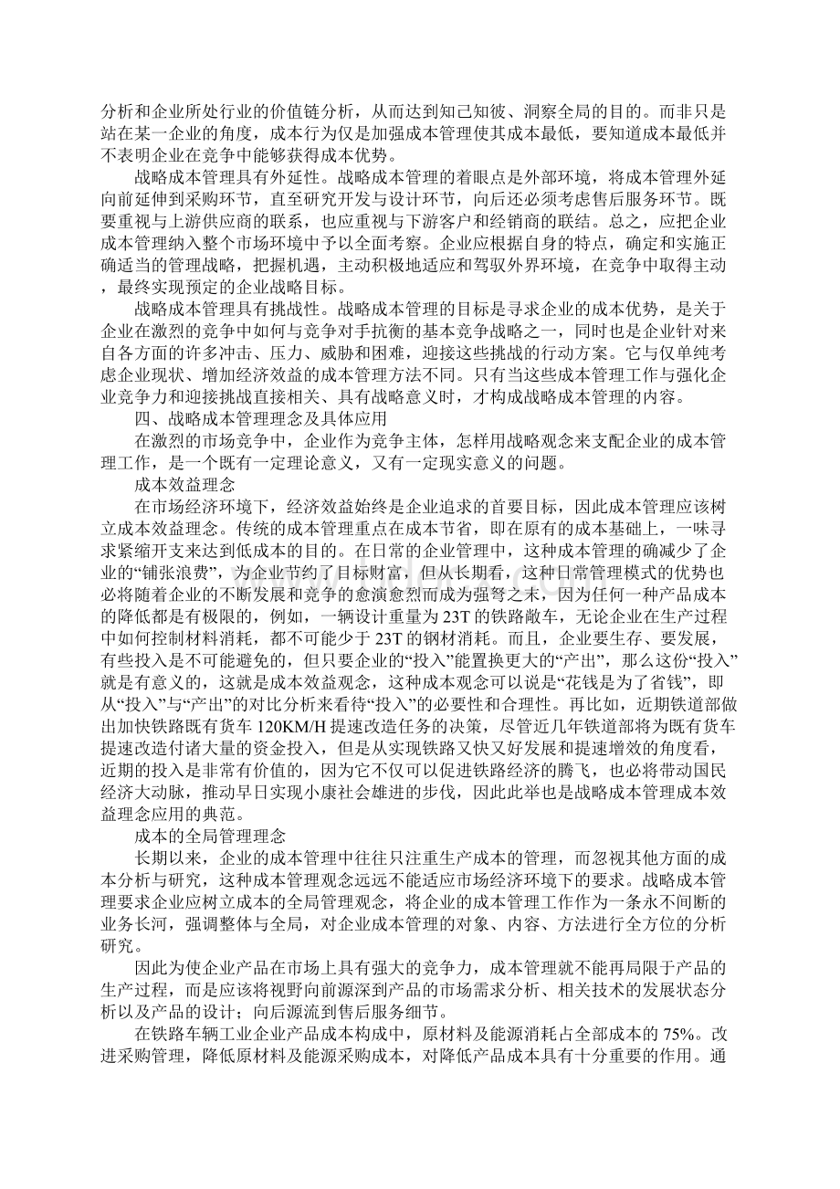 战略成本管理与企业竞争优势.docx_第2页