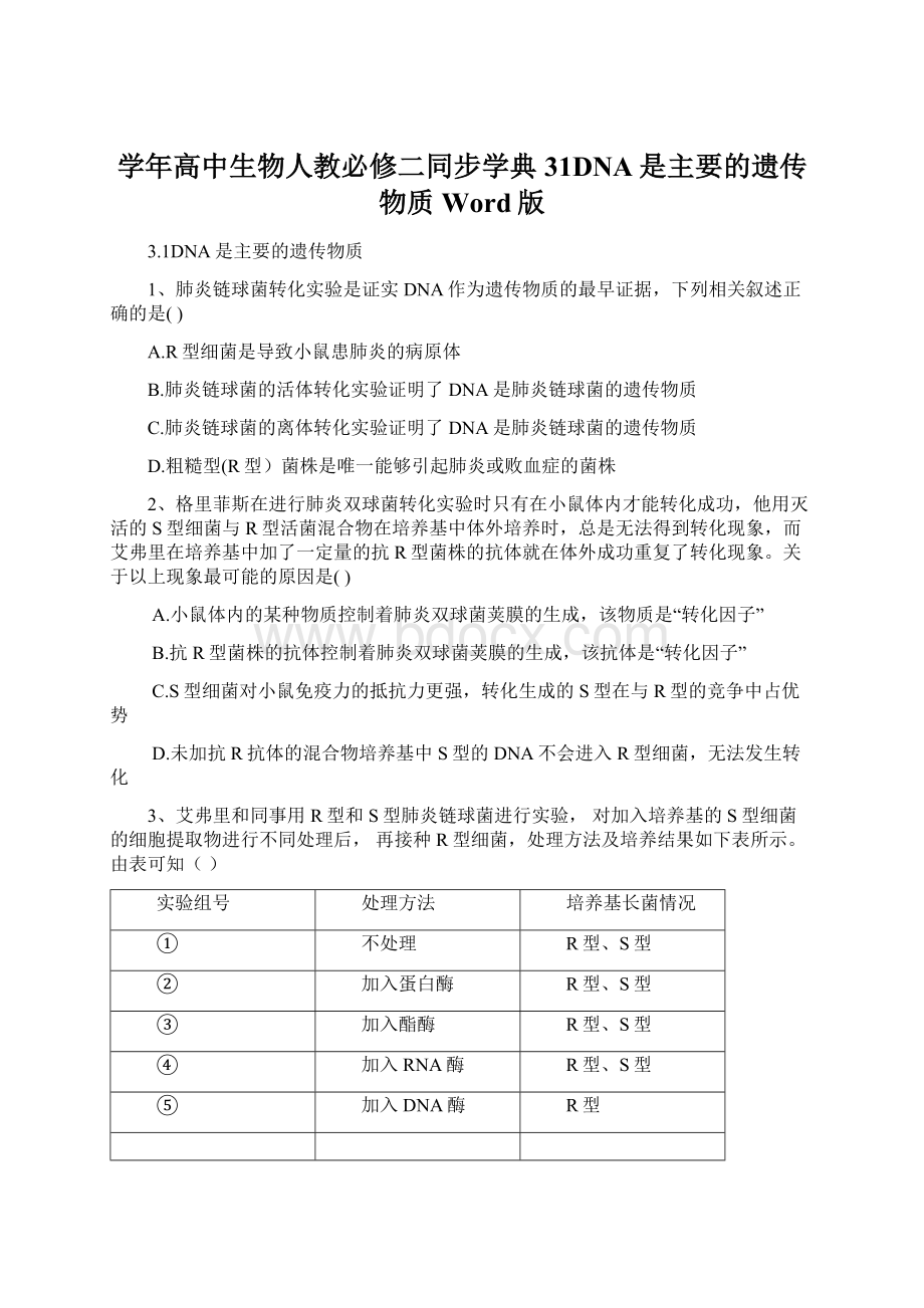 学年高中生物人教必修二同步学典31DNA是主要的遗传物质 Word版Word格式文档下载.docx