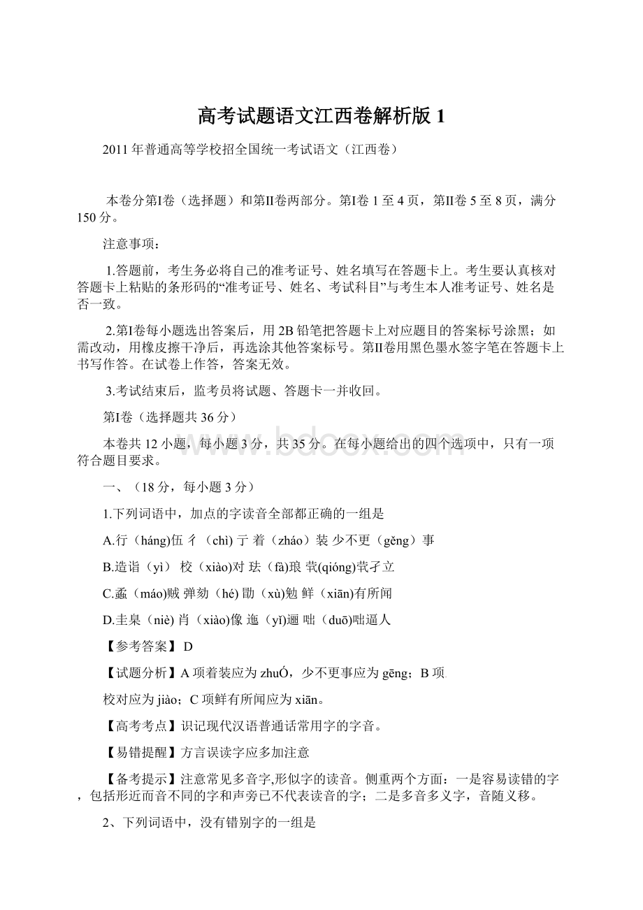 高考试题语文江西卷解析版1.docx_第1页