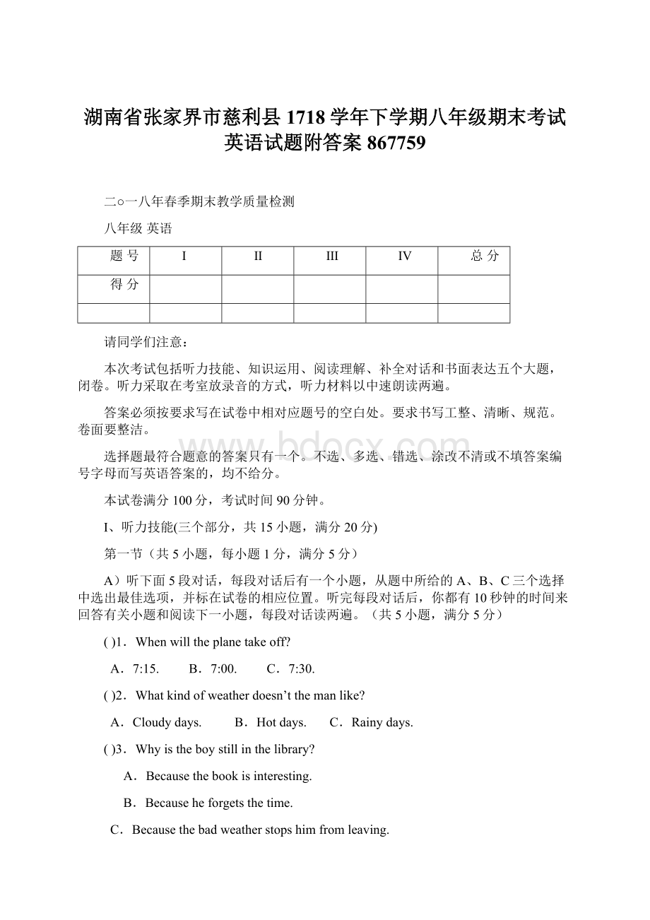 湖南省张家界市慈利县1718学年下学期八年级期末考试英语试题附答案867759.docx