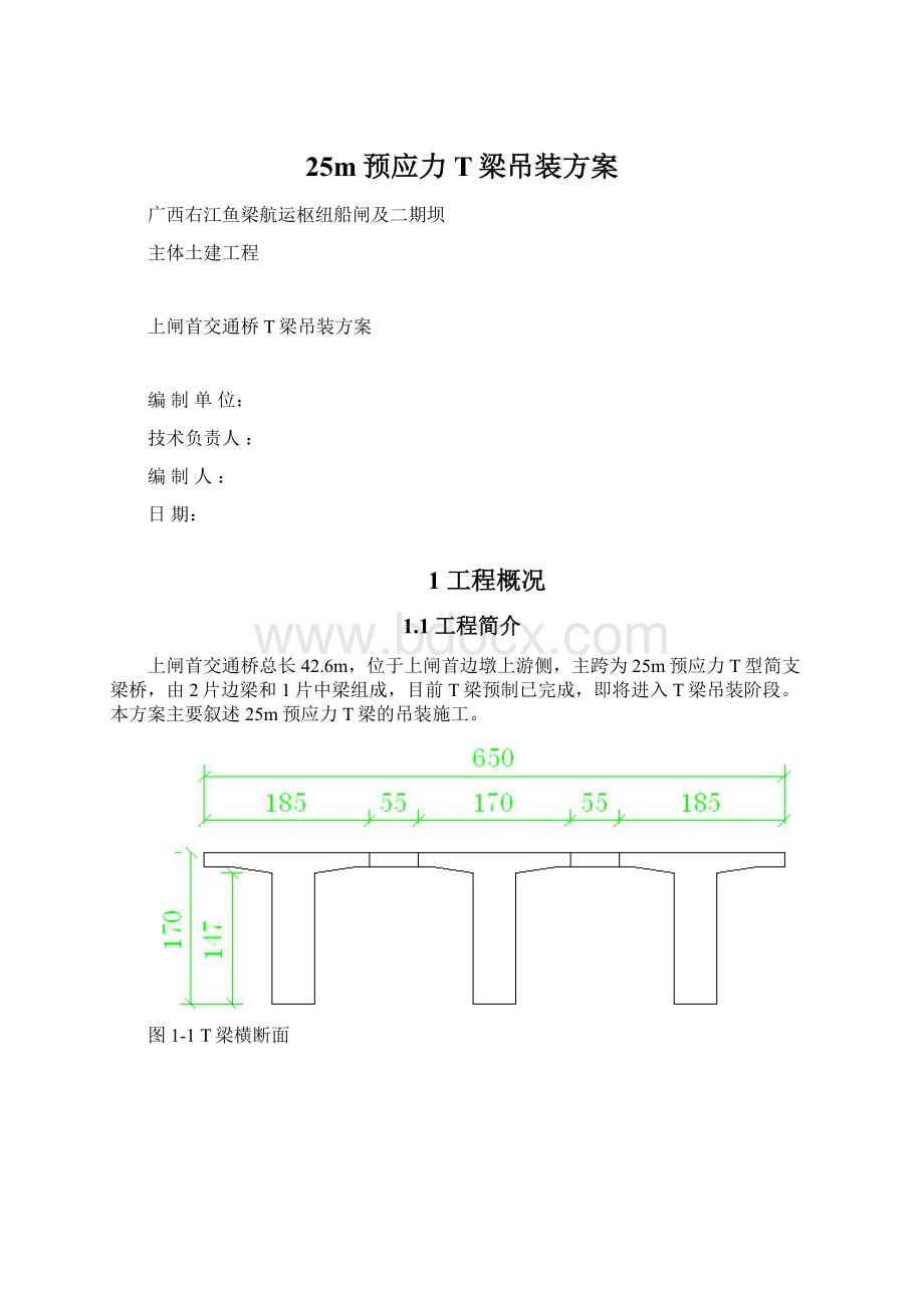 25m预应力T梁吊装方案.docx_第1页