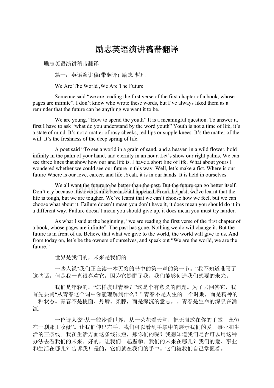 励志英语演讲稿带翻译Word文档下载推荐.docx