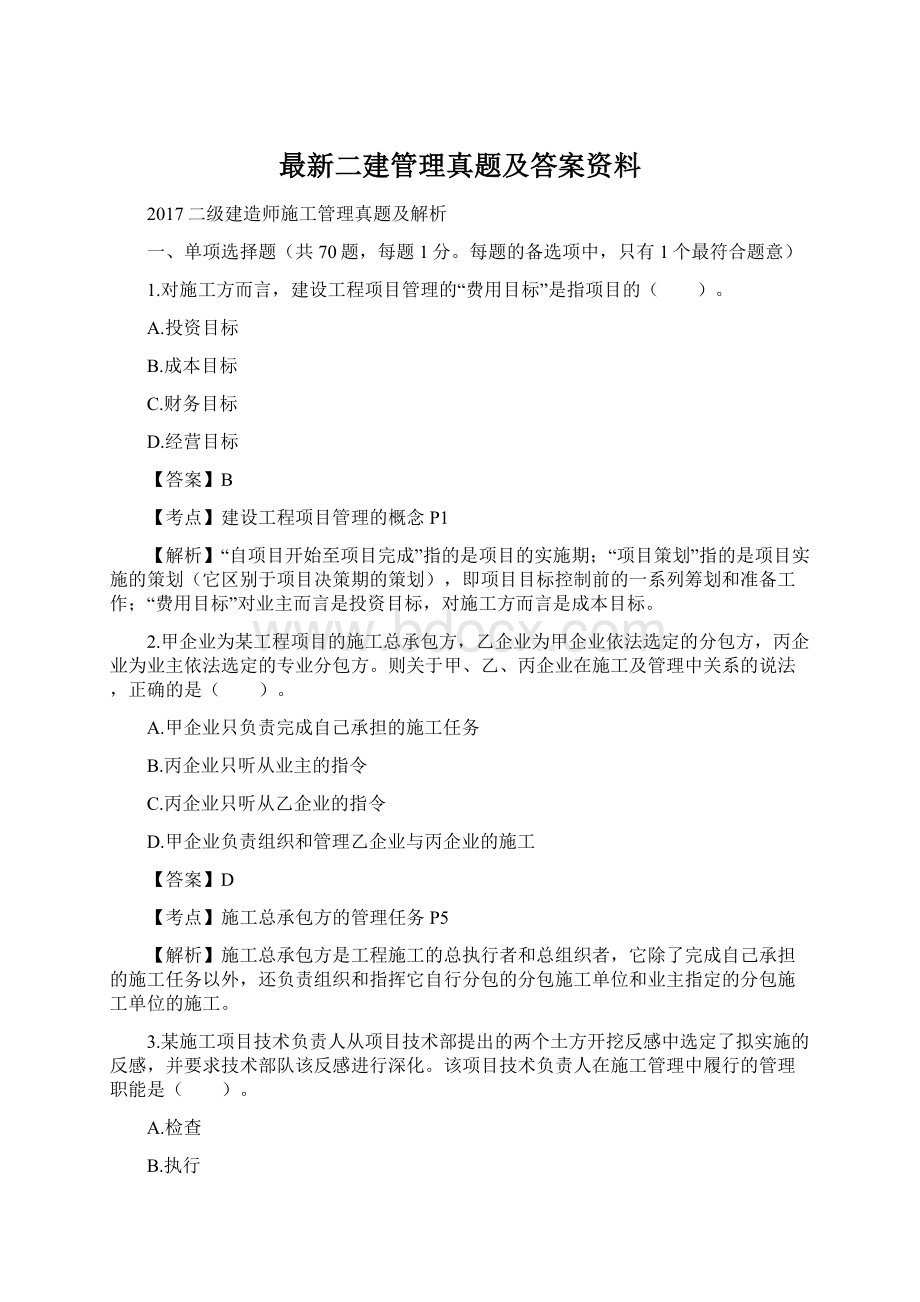 最新二建管理真题及答案资料.docx