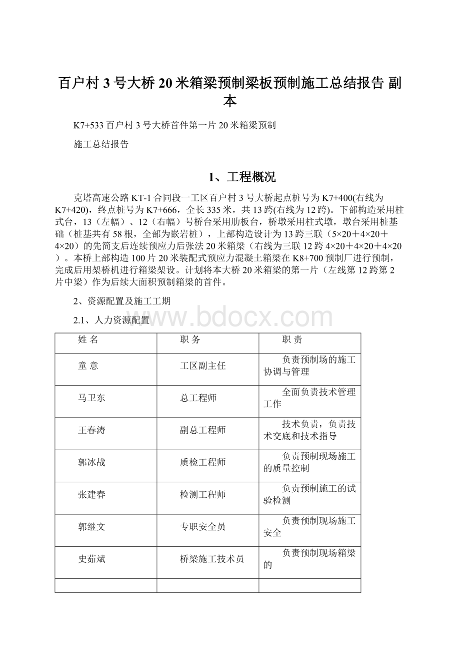 百户村3号大桥20米箱梁预制梁板预制施工总结报告副本Word文档格式.docx