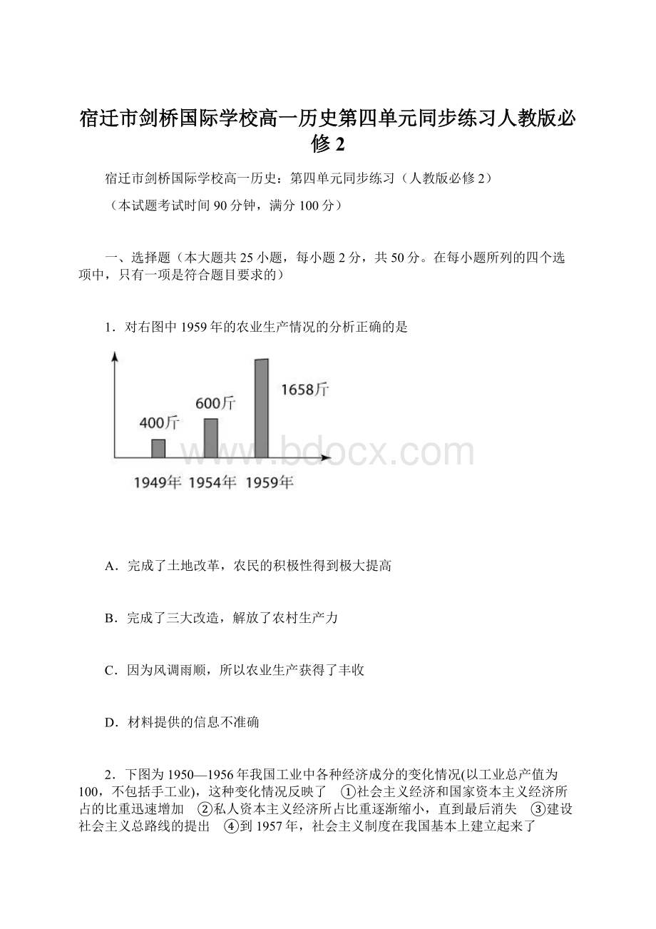 宿迁市剑桥国际学校高一历史第四单元同步练习人教版必修2文档格式.docx_第1页