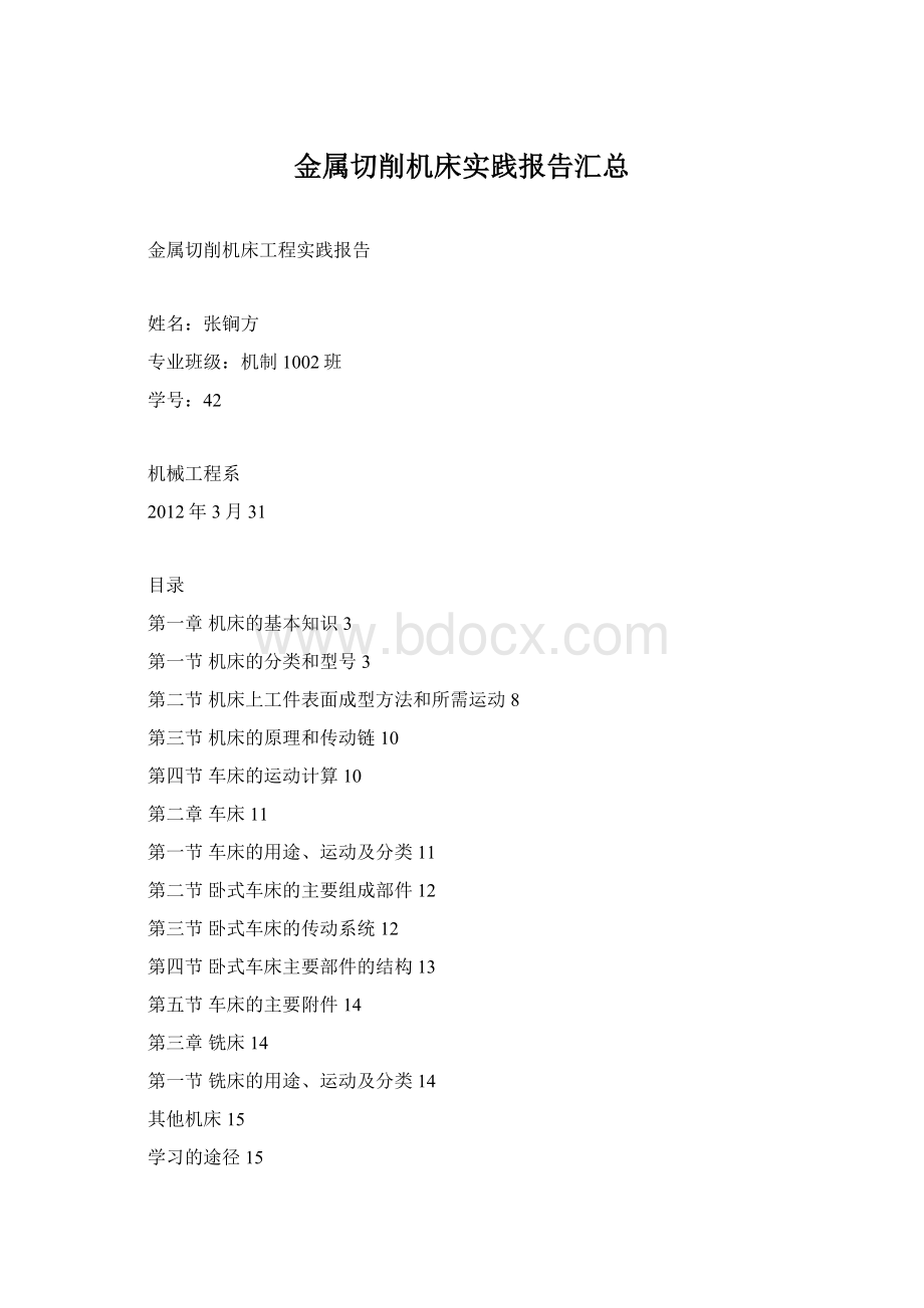 金属切削机床实践报告汇总.docx_第1页