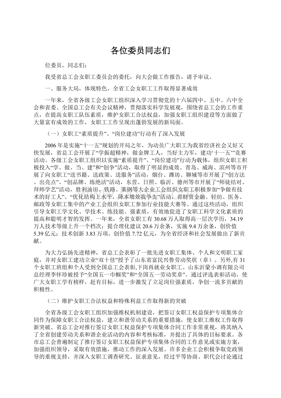 各位委员同志们Word格式文档下载.docx