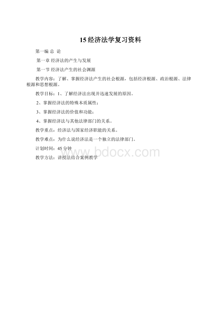 15经济法学复习资料.docx