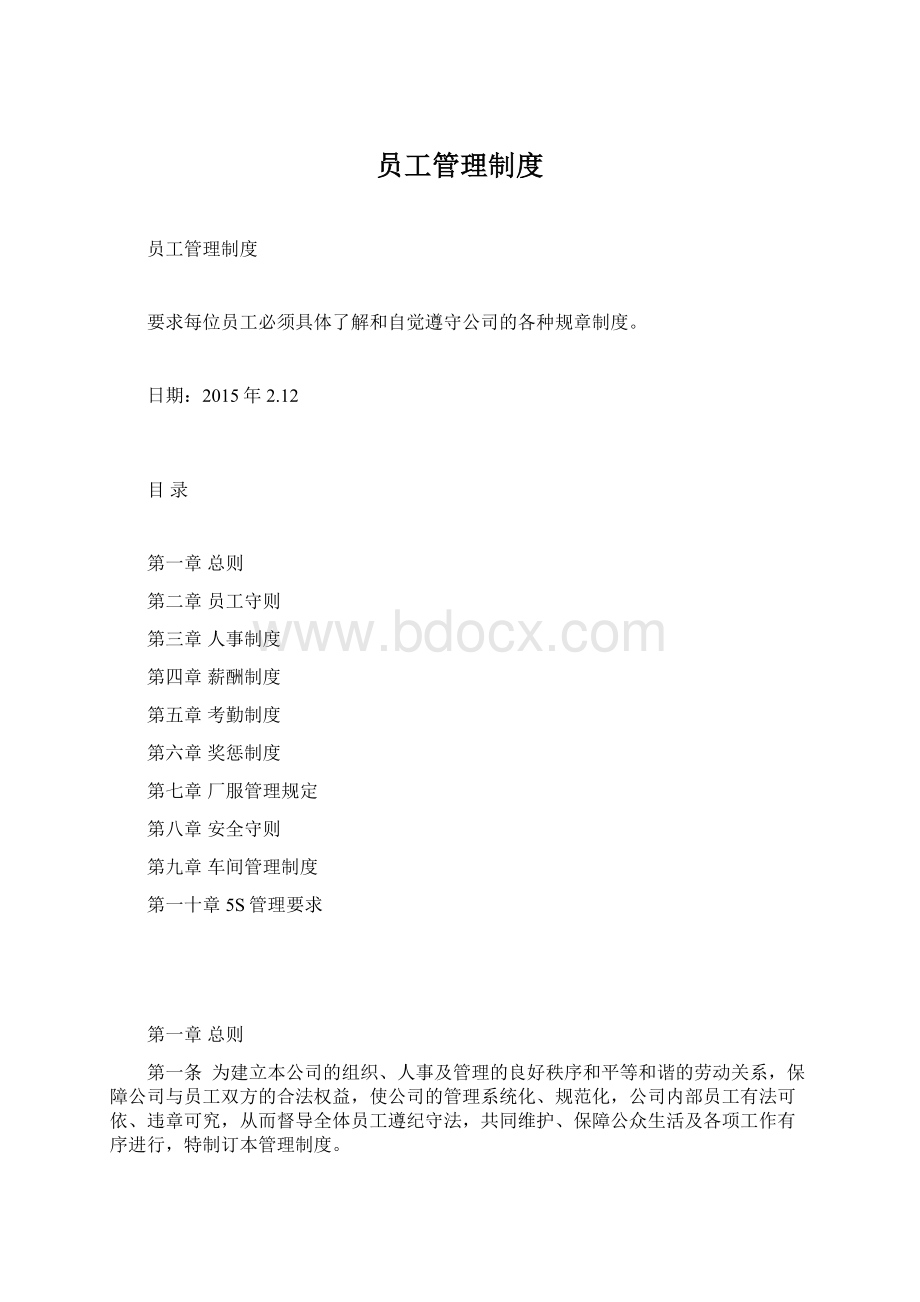 员工管理制度Word文件下载.docx_第1页