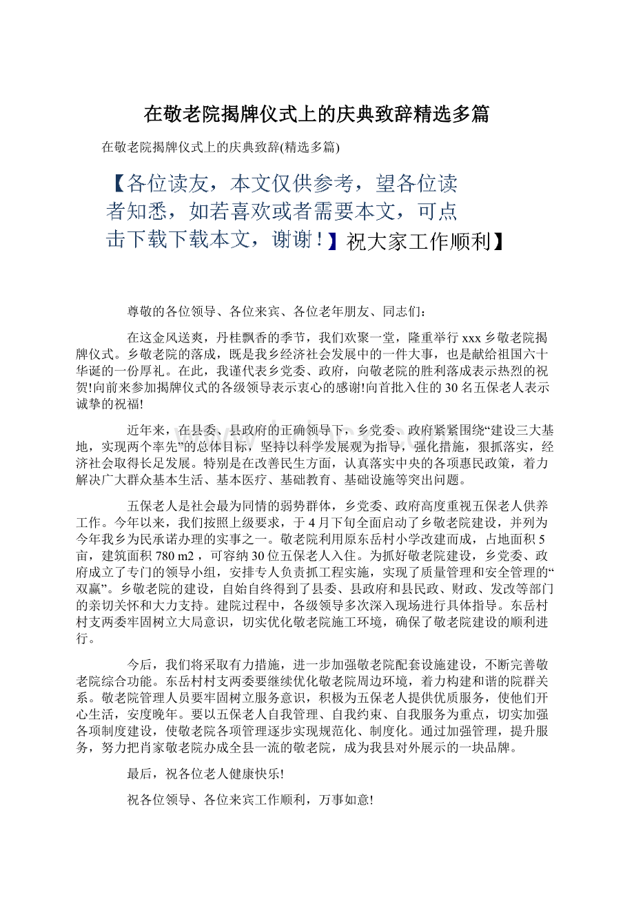 在敬老院揭牌仪式上的庆典致辞精选多篇.docx