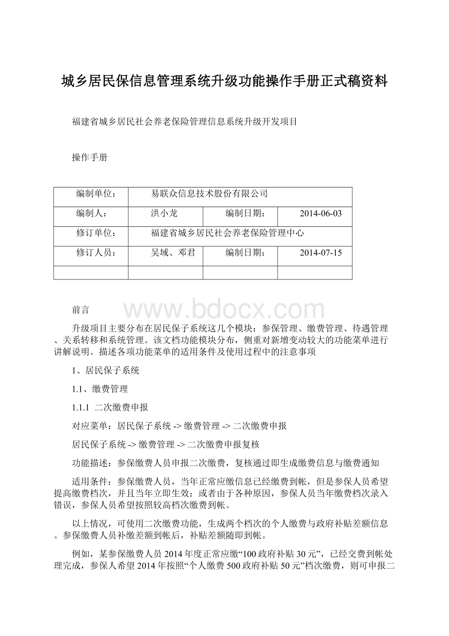 城乡居民保信息管理系统升级功能操作手册正式稿资料.docx_第1页