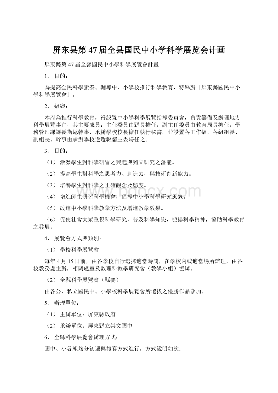 屏东县第47届全县国民中小学科学展览会计画.docx_第1页