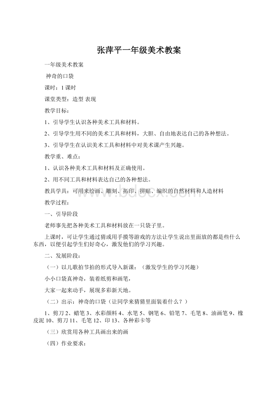 张萍平一年级美术教案Word文档格式.docx