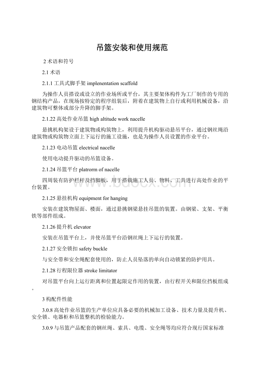 吊篮安装和使用规范Word格式文档下载.docx