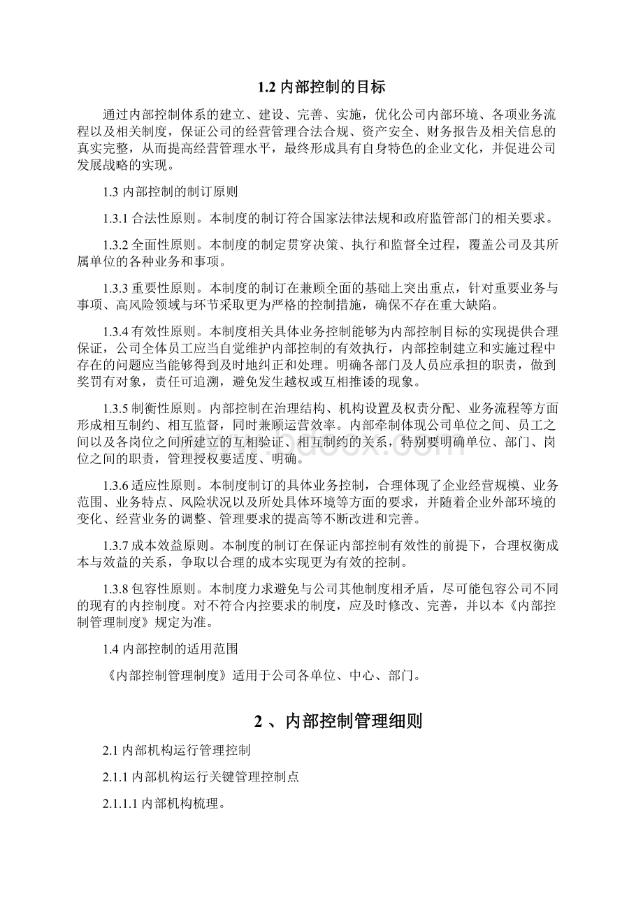 内部控制管理制度Word文件下载.docx_第2页