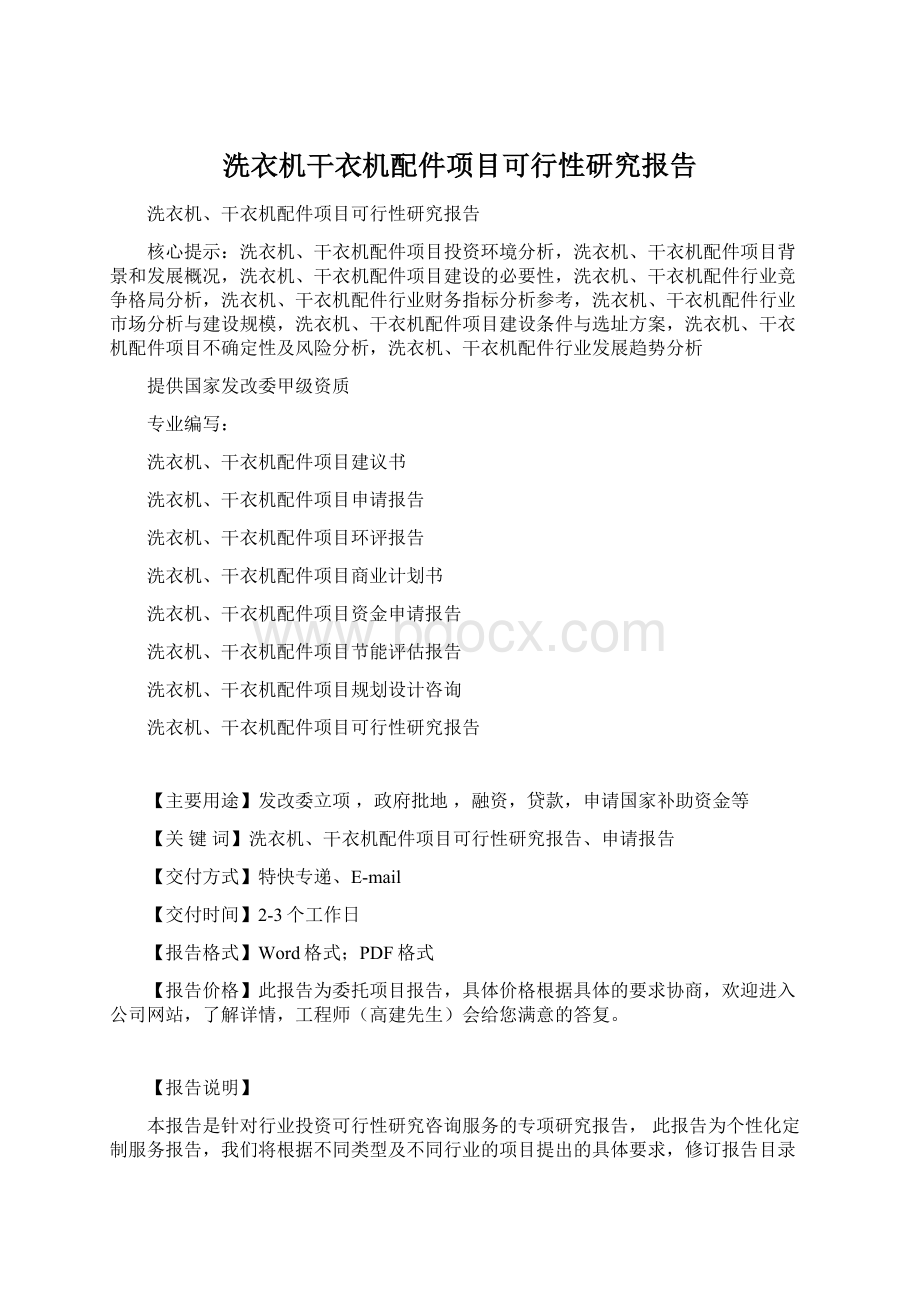 洗衣机干衣机配件项目可行性研究报告.docx