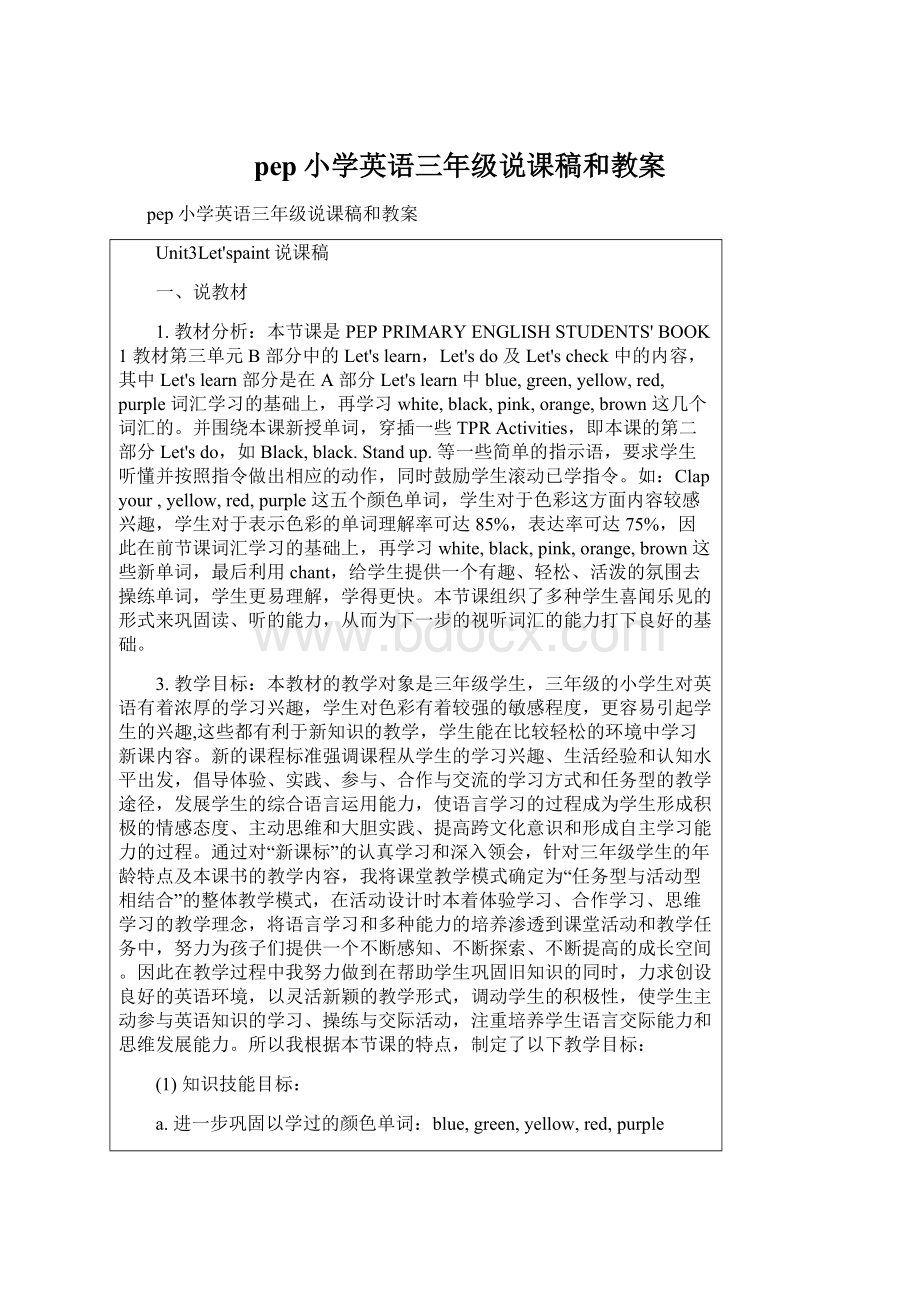 pep小学英语三年级说课稿和教案.docx_第1页