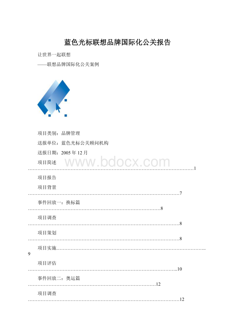 蓝色光标联想品牌国际化公关报告.docx