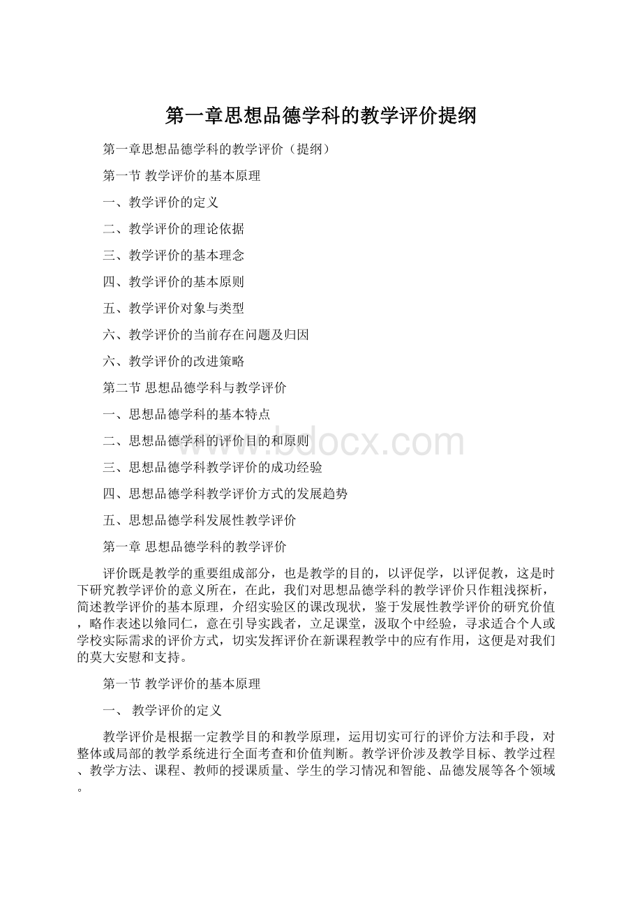 第一章思想品德学科的教学评价提纲.docx_第1页