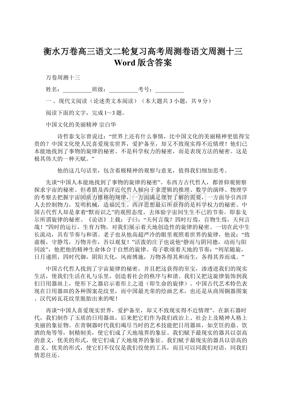 衡水万卷高三语文二轮复习高考周测卷语文周测十三 Word版含答案.docx