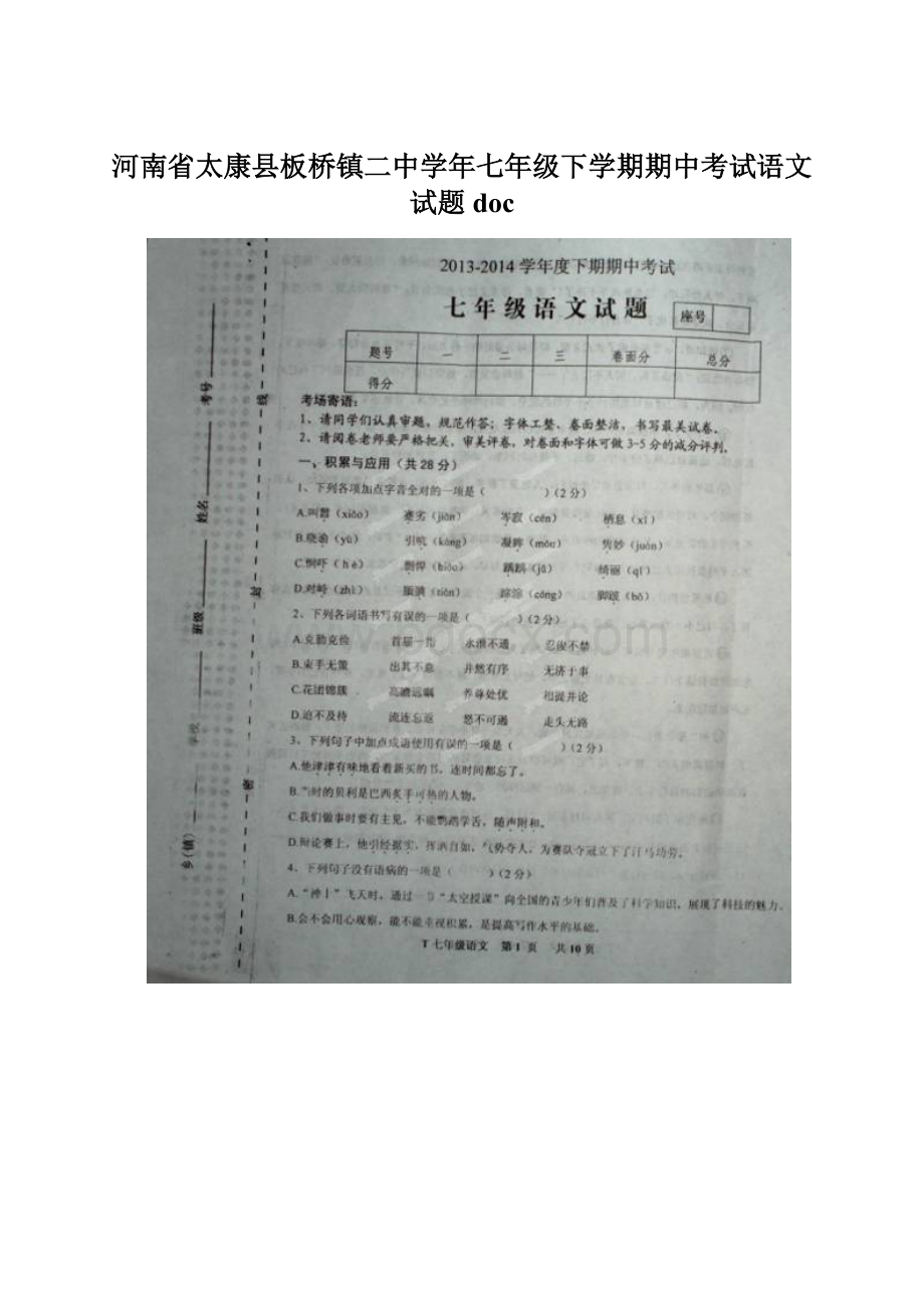 河南省太康县板桥镇二中学年七年级下学期期中考试语文试题doc.docx