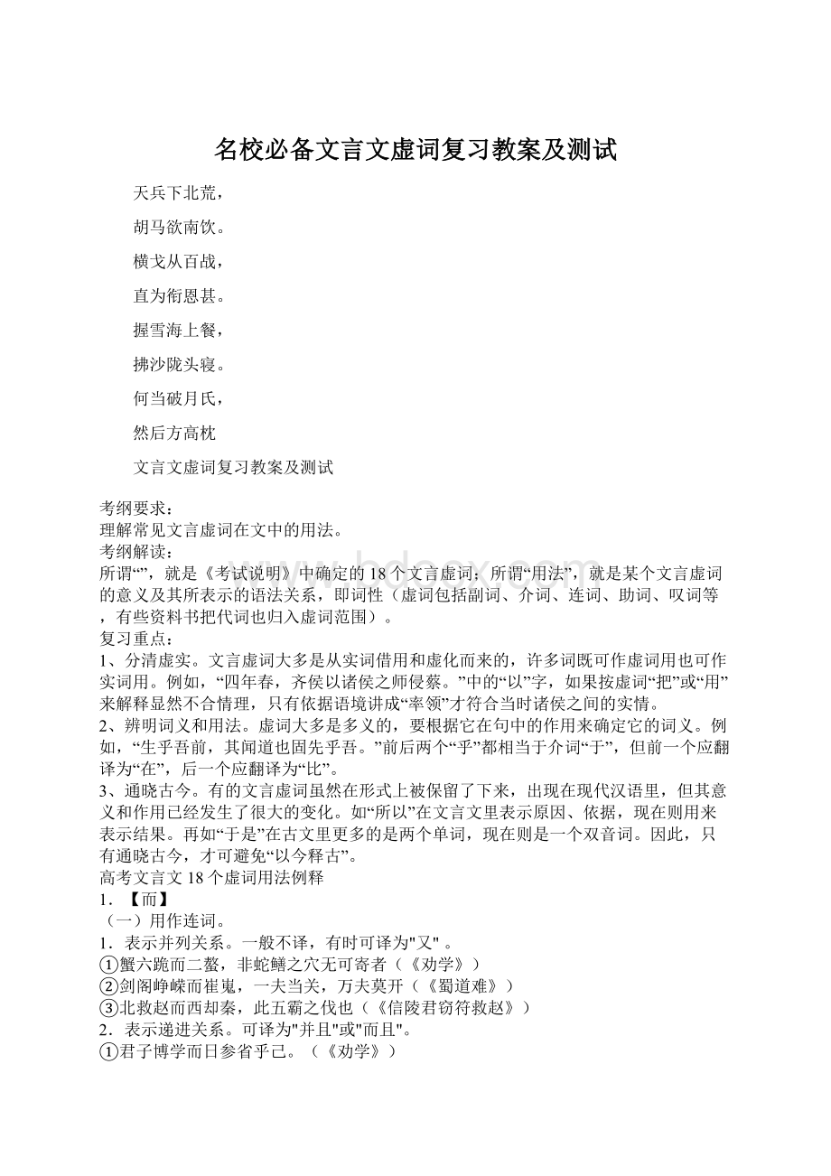 名校必备文言文虚词复习教案及测试Word格式.docx