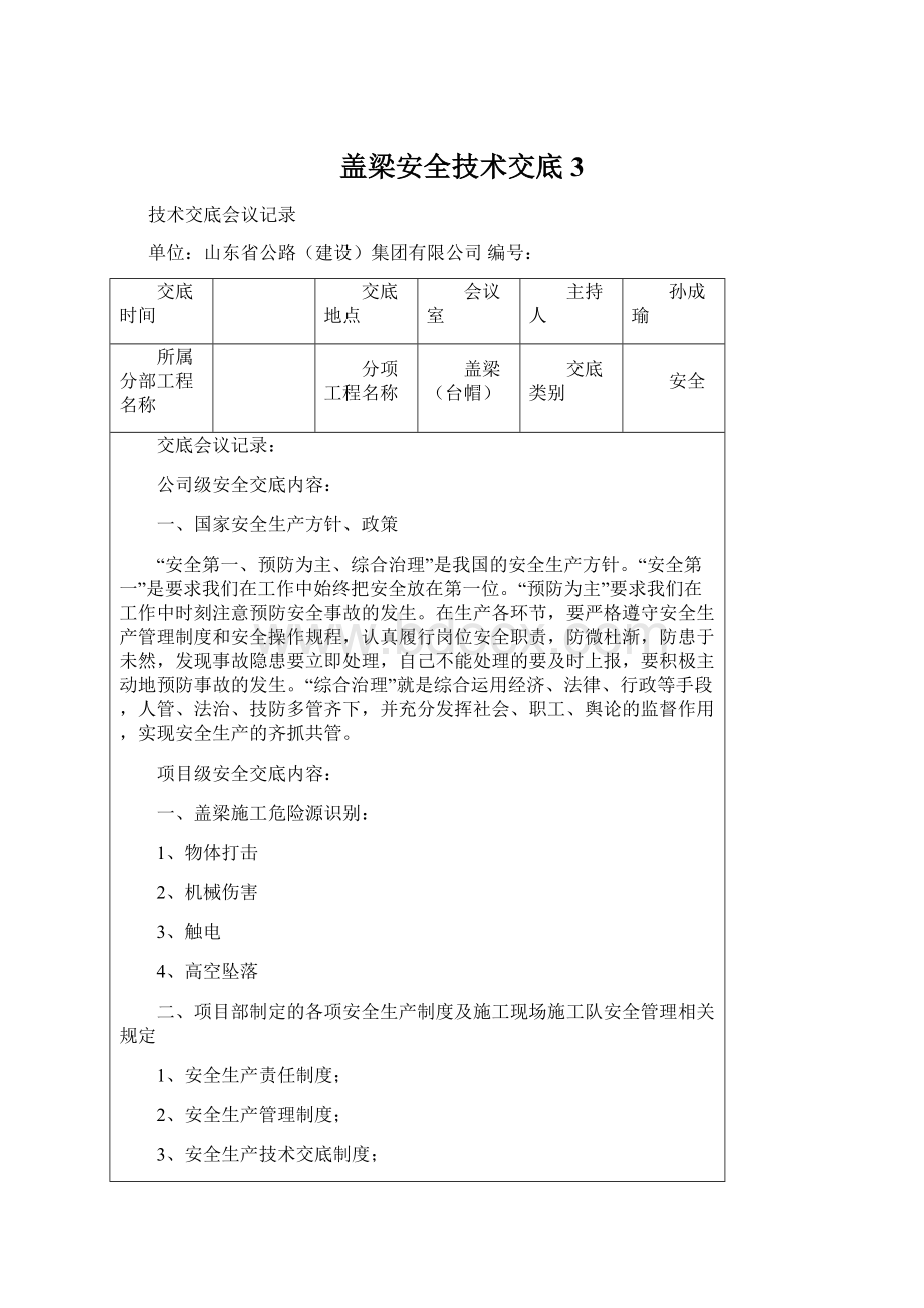 盖梁安全技术交底3Word格式文档下载.docx