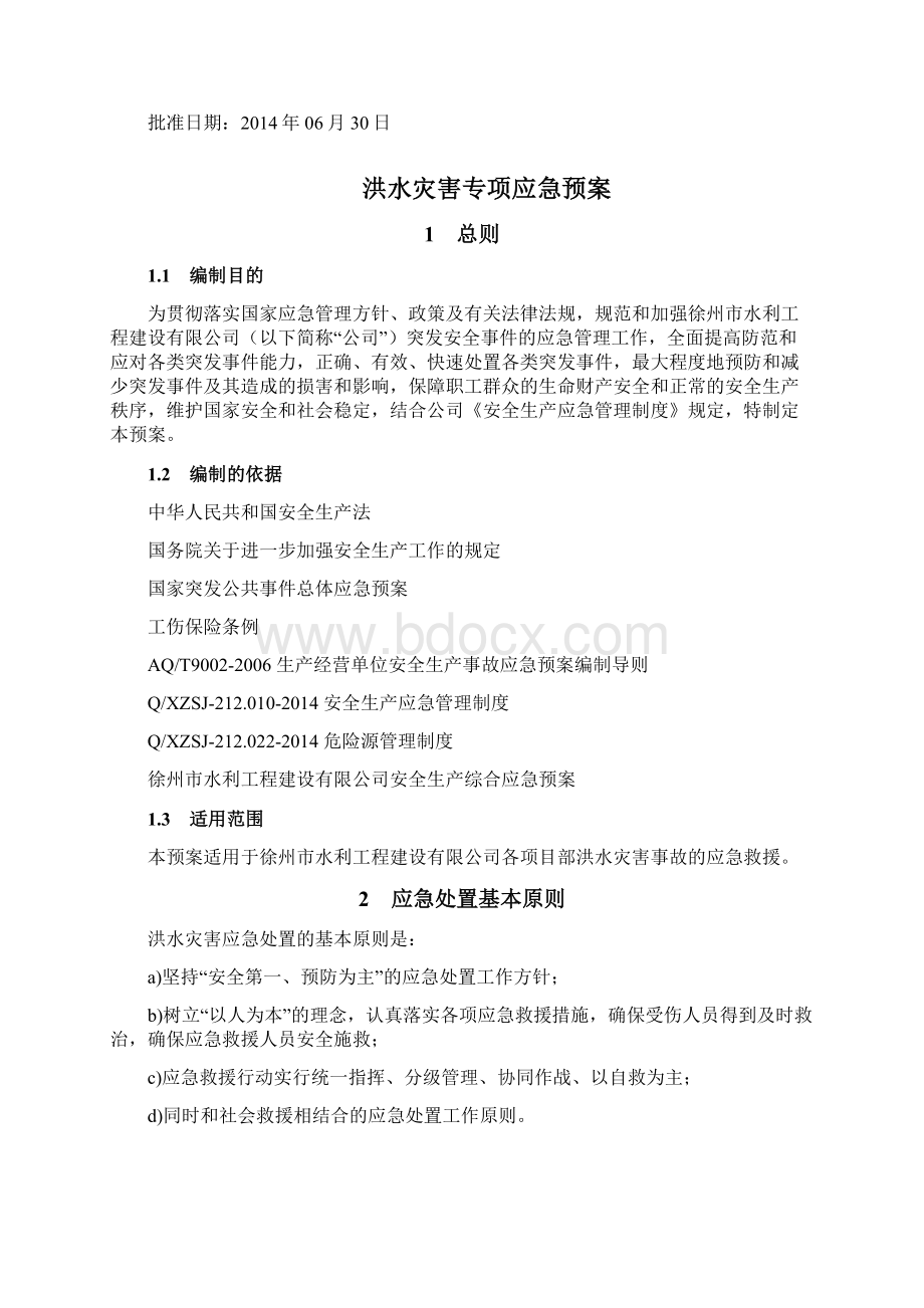 洪水灾害专项应急预案.docx_第2页