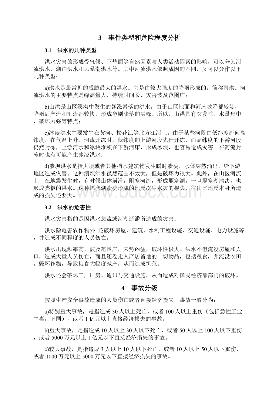 洪水灾害专项应急预案.docx_第3页