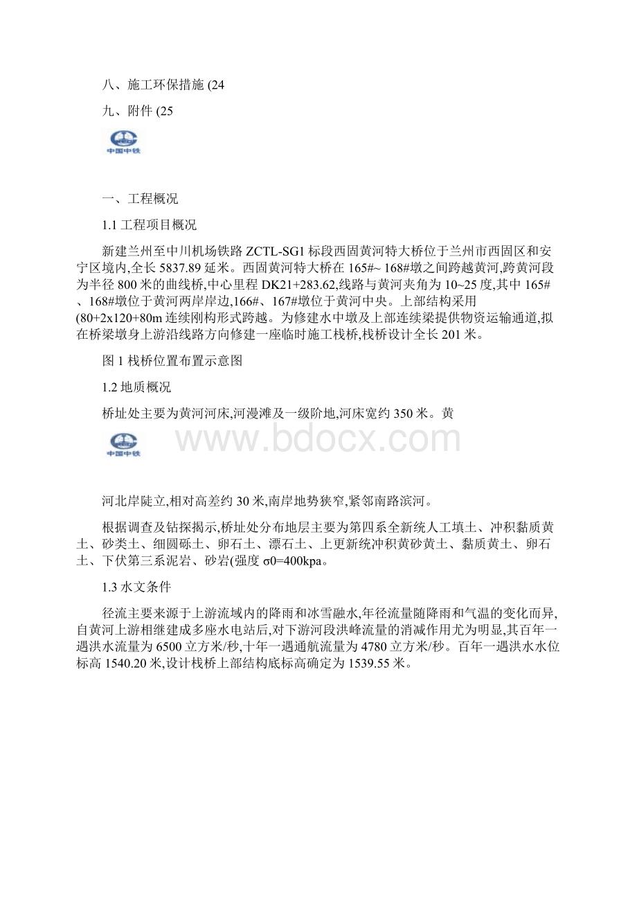 西固黄河特大桥钢栈桥施工方案Word格式文档下载.docx_第3页