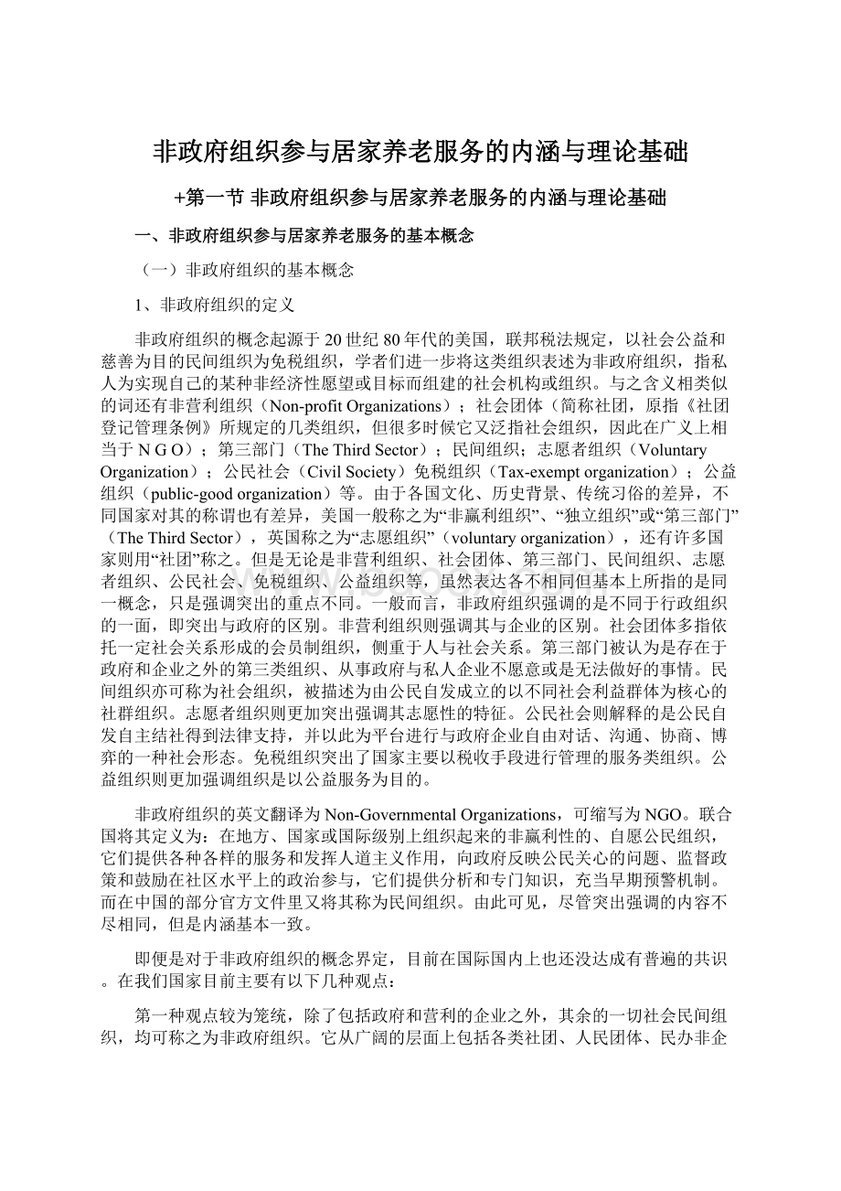 非政府组织参与居家养老服务的内涵与理论基础.docx_第1页