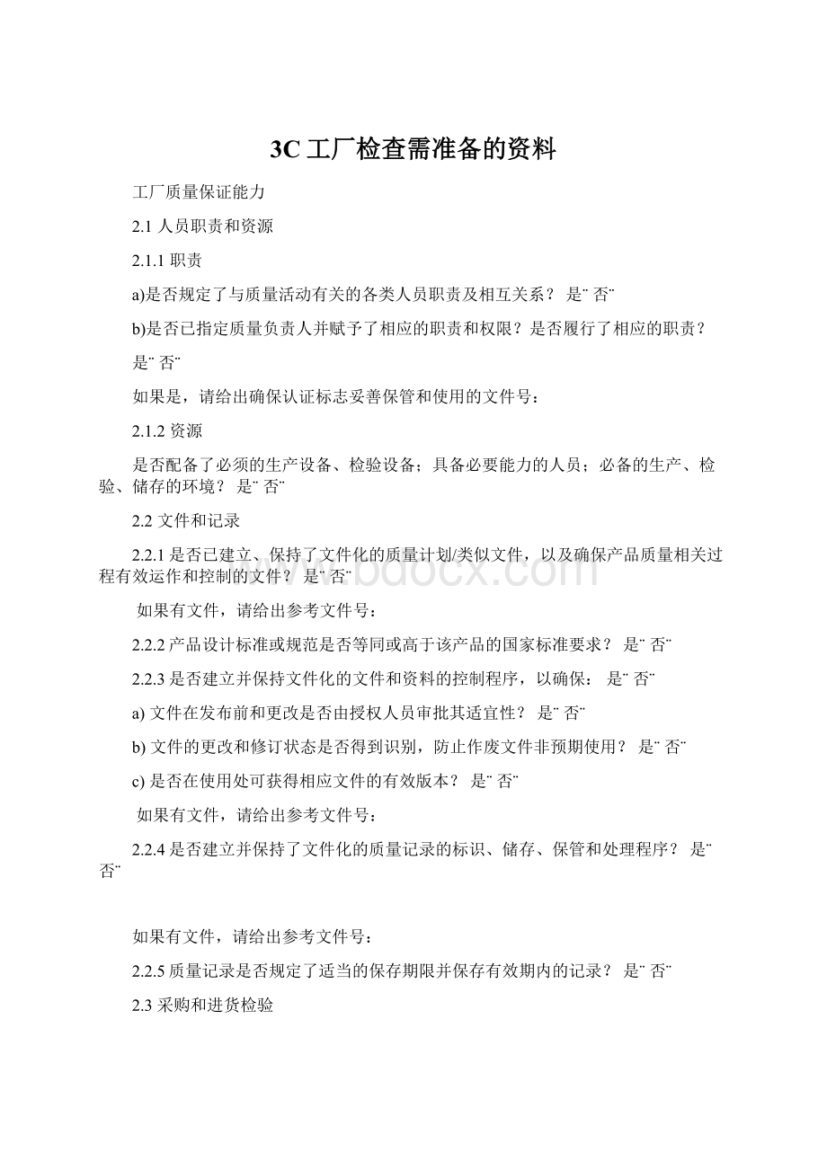 3C工厂检查需准备的资料.docx_第1页