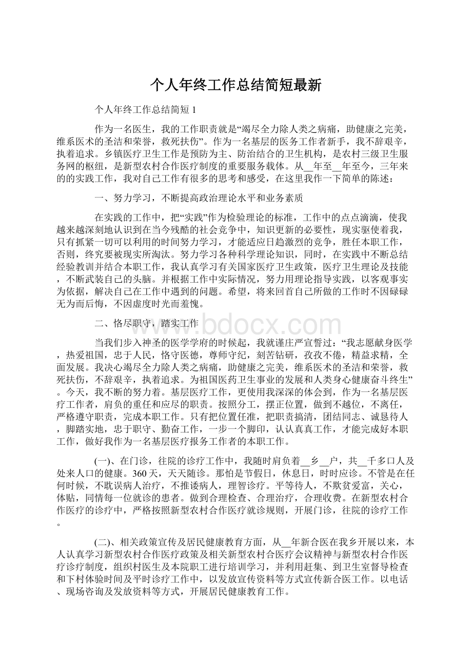 个人年终工作总结简短最新.docx_第1页