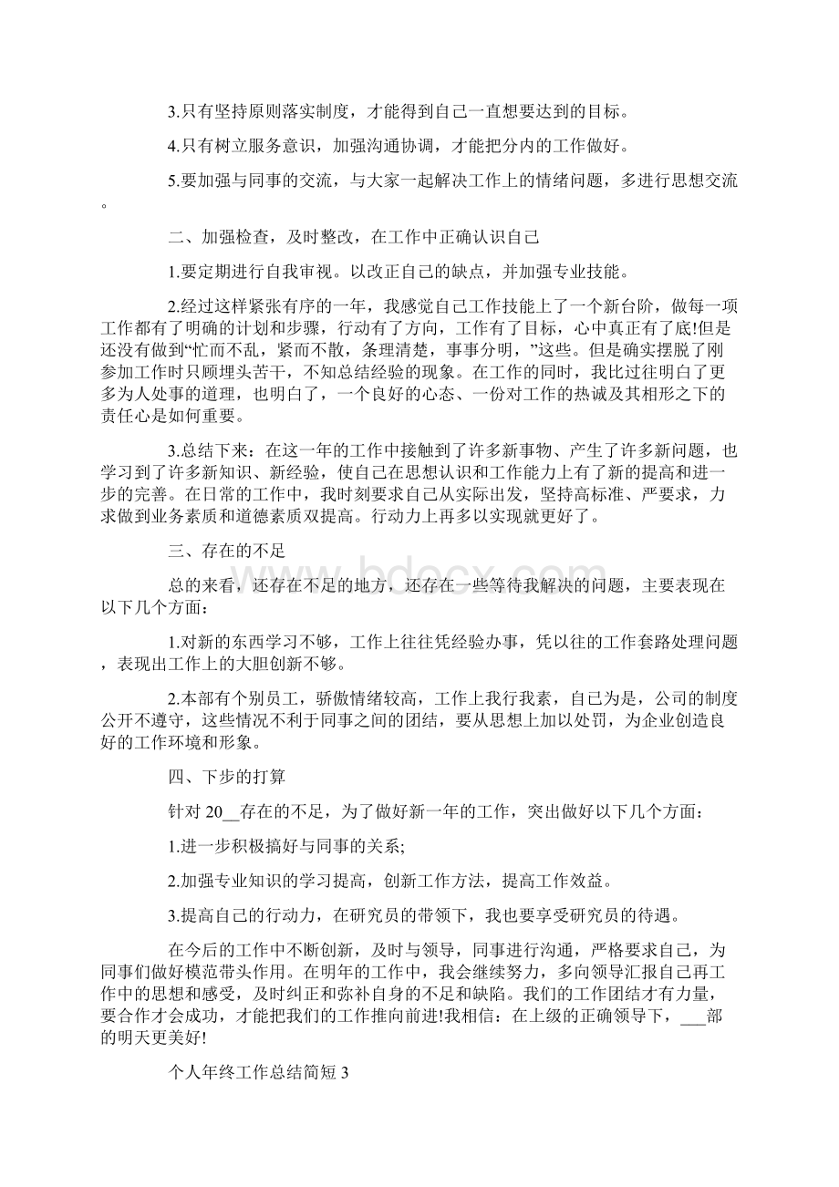 个人年终工作总结简短最新.docx_第3页