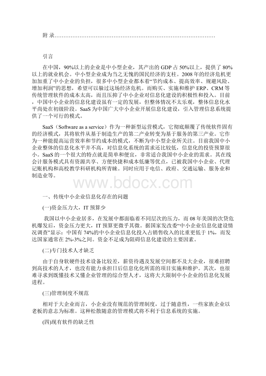 中小企业信息化运营模式文档格式.docx_第3页