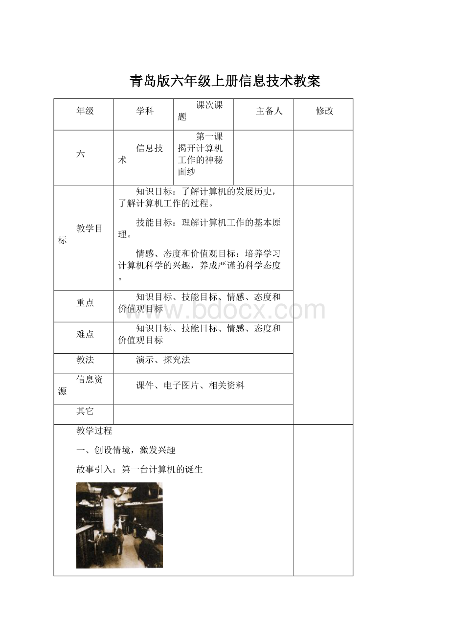 青岛版六年级上册信息技术教案文档格式.docx