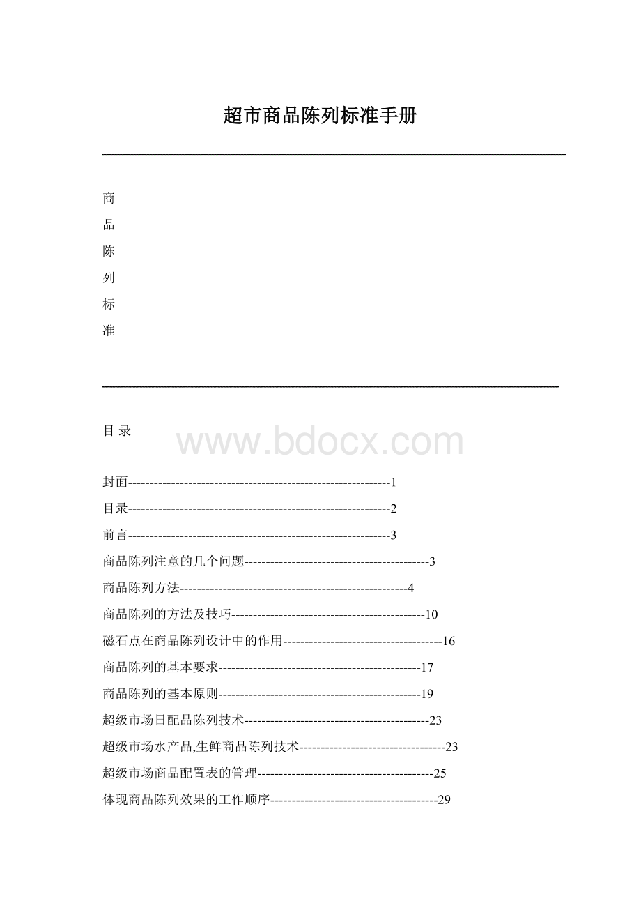 超市商品陈列标准手册.docx