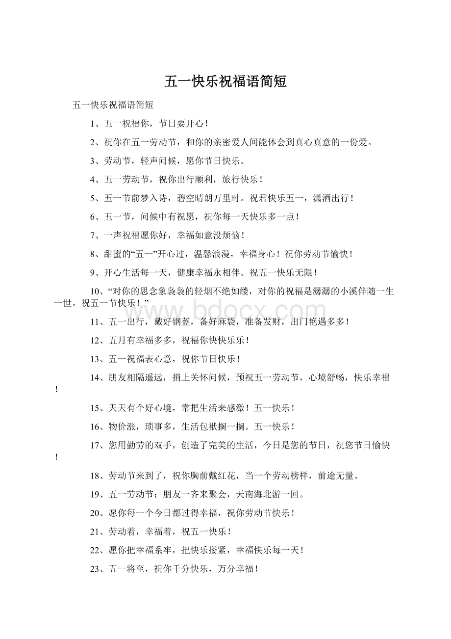 五一快乐祝福语简短Word格式.docx_第1页