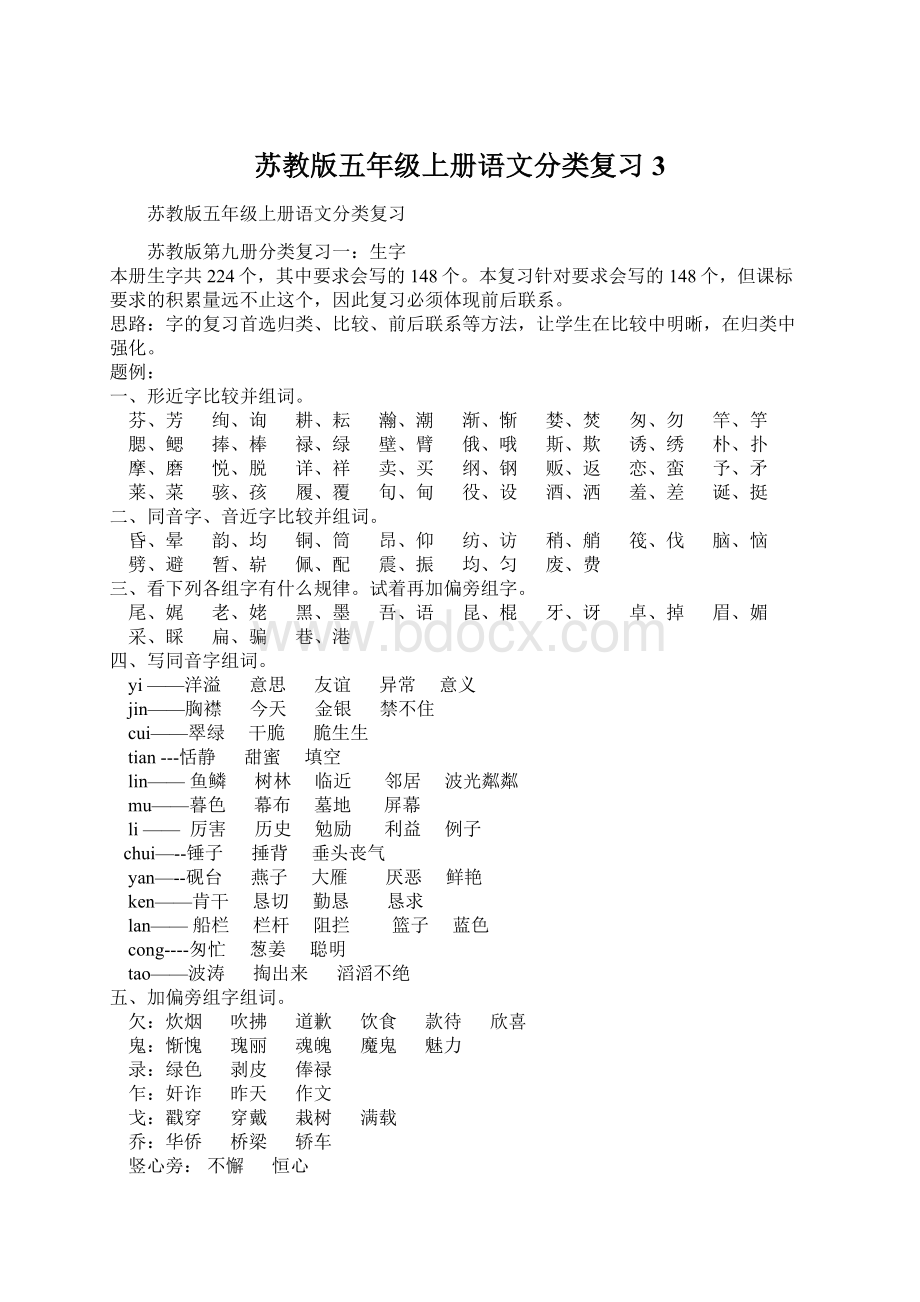 苏教版五年级上册语文分类复习3Word文档格式.docx_第1页