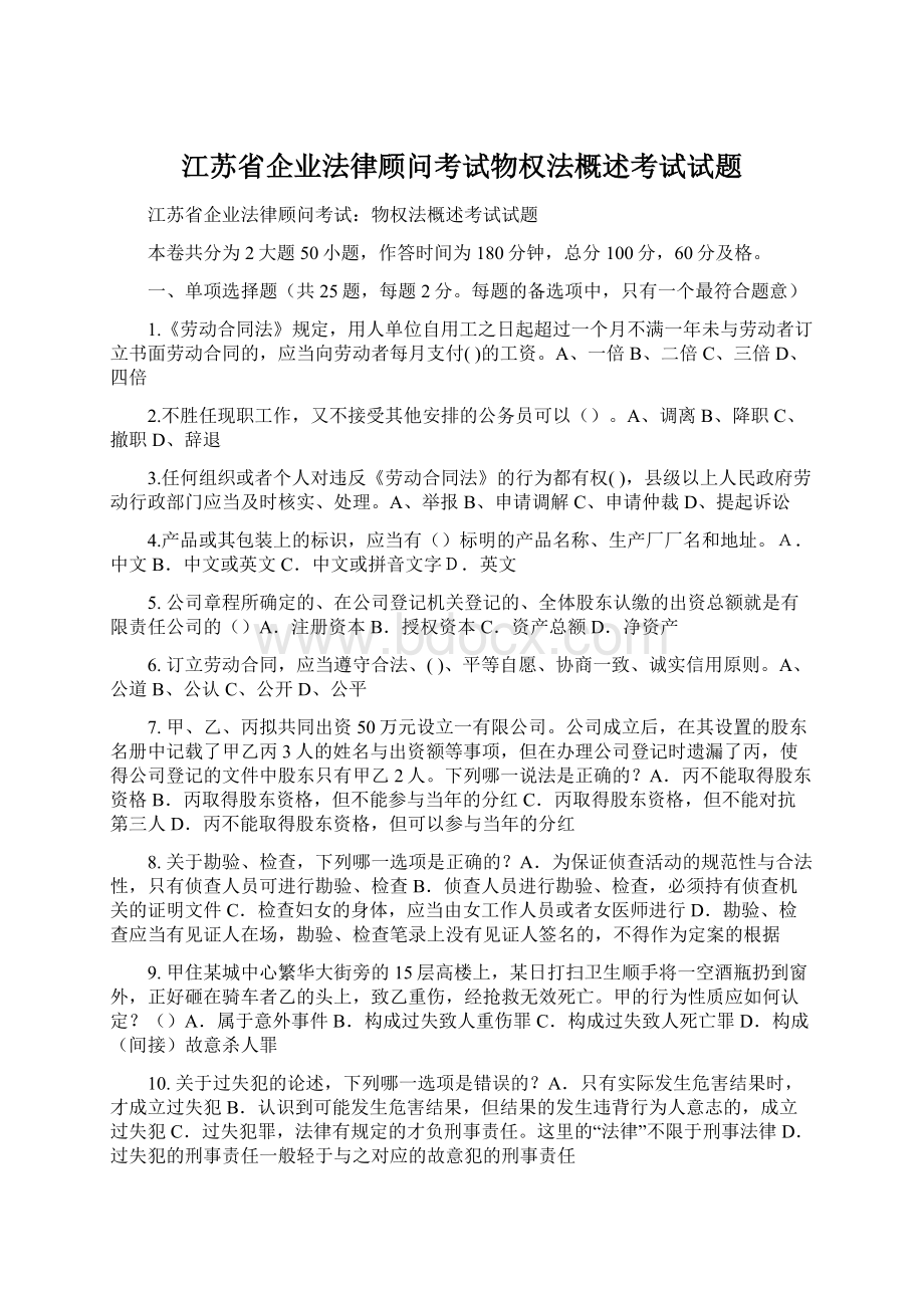 江苏省企业法律顾问考试物权法概述考试试题Word格式文档下载.docx_第1页